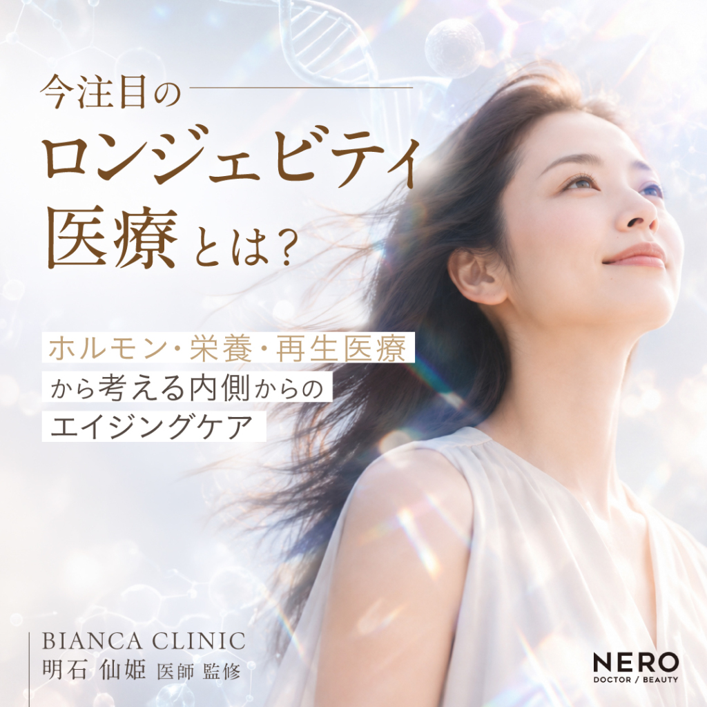 ロンジェビティとは？ホルモン最適化や再生医療で考える“内側からのエイジングケア”【BIANCA CLINIC明石 仙姫医師監修】