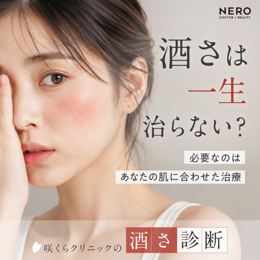 酒さは一生治らない？答えは「あなたの肌に合った治療」｜咲くらクリニックが重視する個別診断とは