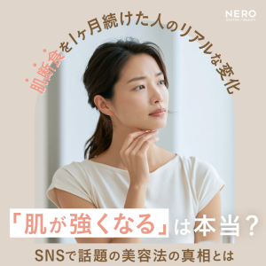 肌断食を1ヶ月続けた人のリアルな変化「肌が強くなる」は本当か？SNSで話題の美容法の真相に迫る