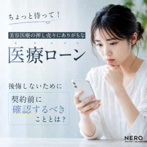 ちょっと待って！美容医療の押し売りにありがちな「医療ローン」……後悔しないために契約前に確認するべきこととは？