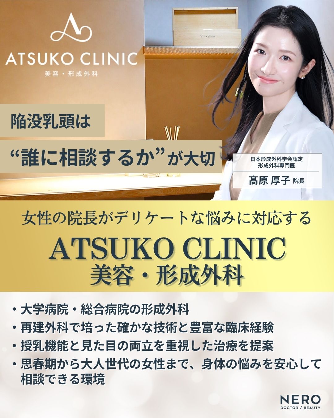 陥没乳頭は“誰に相談するか”が大切 女性の院長がデリケートな悩みに対応する「ATSUKO CLINIC 美容・形成外科」について
