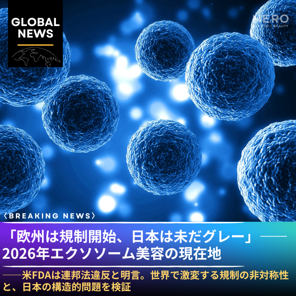 「エクソソームを打ちました」——欧州では規制が始まり、日本はまだグレーゾーンのまま。2026年の現在地