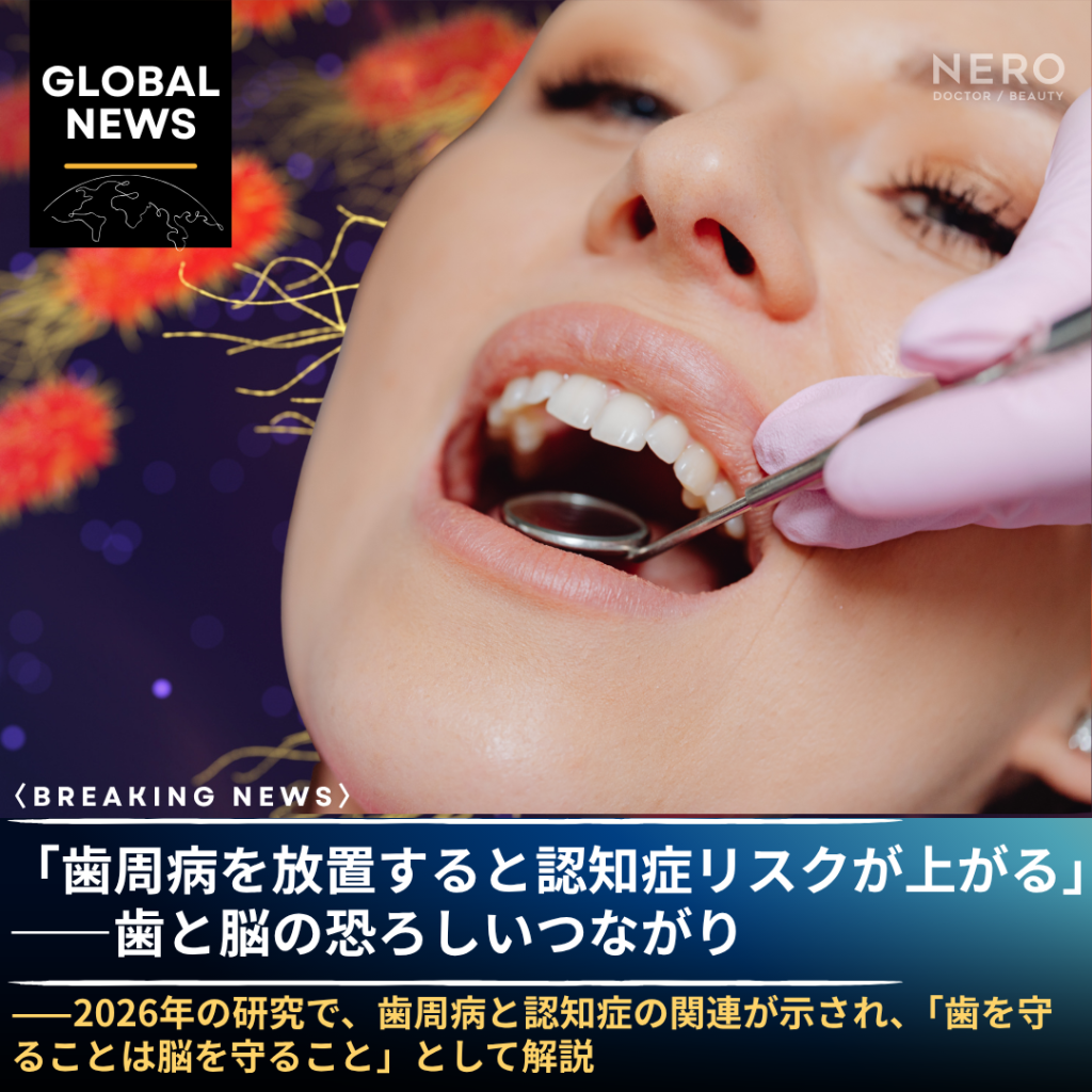 「歯周病を放置すると認知症リスクが上がる」——2026年の大規模研究が示した、歯と脳の恐ろしいつながり