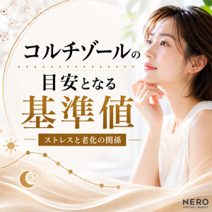 コルチゾール基準値とは？ストレスと老化の関係を解説