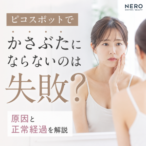 ピコスポットでかさぶたにならないのは失敗？原因と正常経過を解説