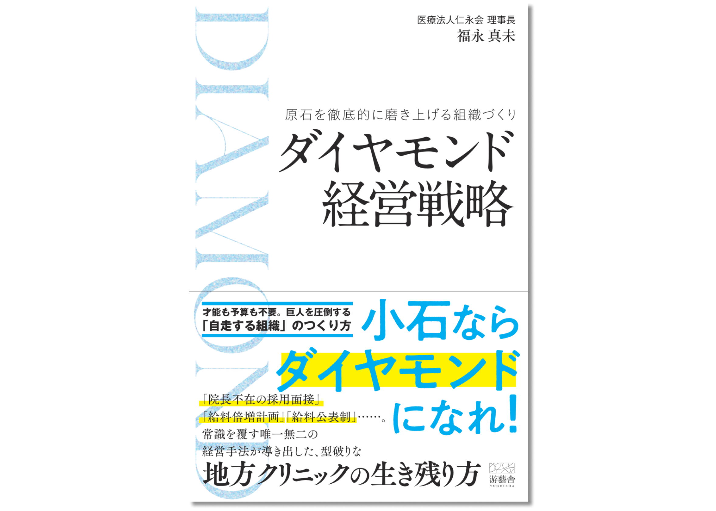 『ダイヤモンド経営戦略: 原石を徹底的に磨き上げる組織づくり』書籍表紙