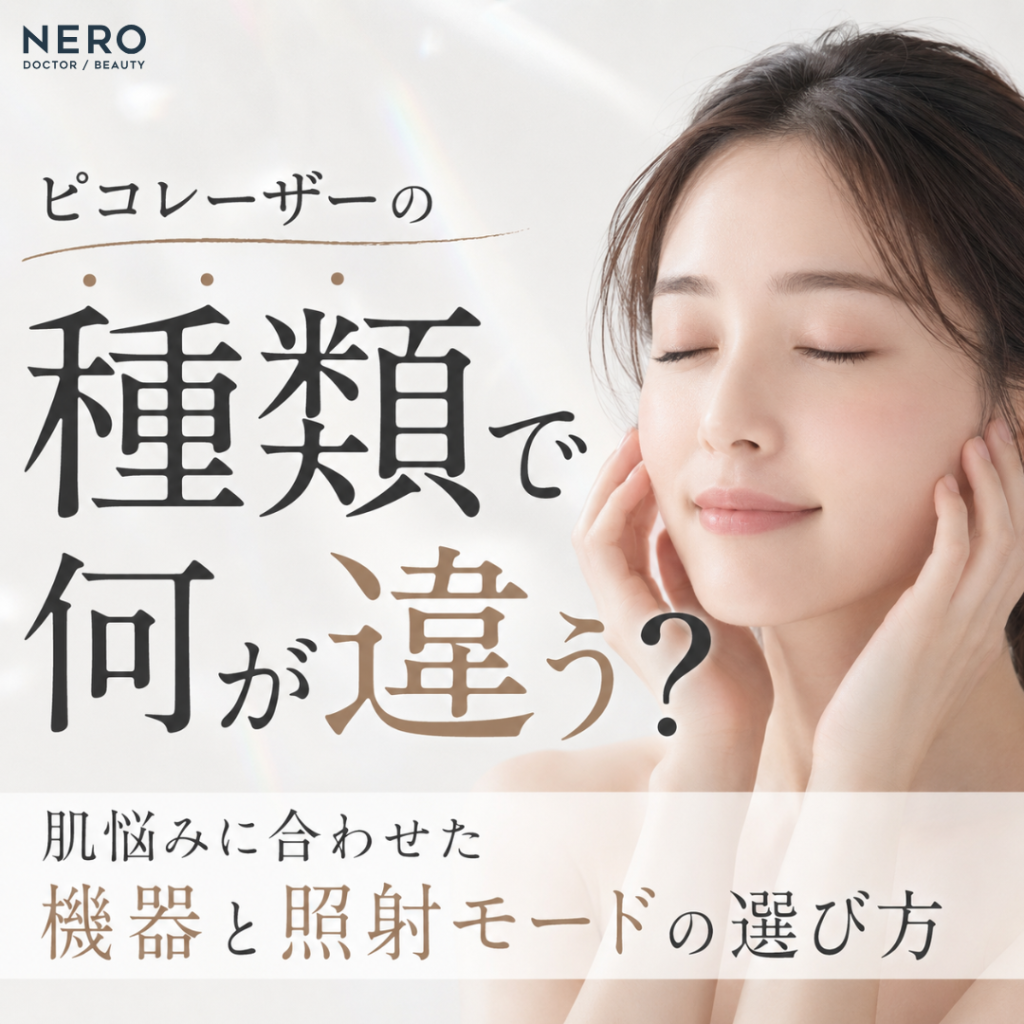 ピコレーザーの種類で何が違う？肌悩みに合わせた機器と照射モードの選び方