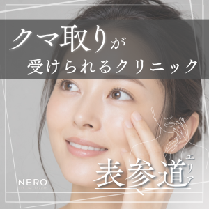 クマ取りを表参道で受けたい！アプローチの特徴やクリニック10選