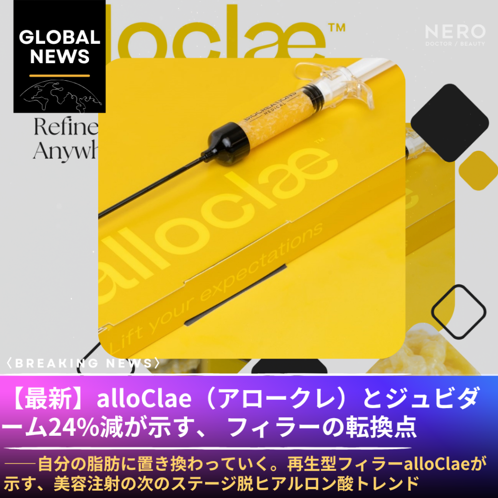 ジュビダーム24%減収とalloClae（アロークレ）の登場—— 「ヒアルロン酸一強時代」から「選ぶ時代」へ、美容注射の転換点