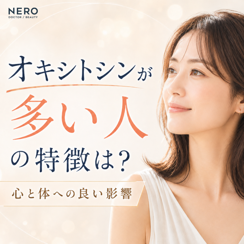 オキシトシンが多い人の特徴は？心と体に起きる4つの良い影響