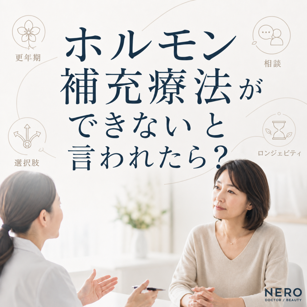 ホルモン補充療法ができない人といわれたら？知っておきたい代替療法の選択肢
