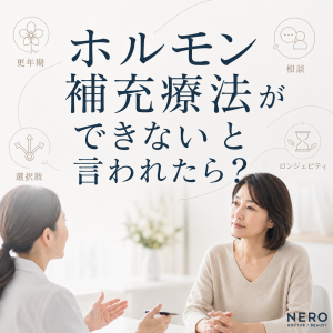 ホルモン補充療法ができない人といわれたら？知っておきたい代替療法の選択肢