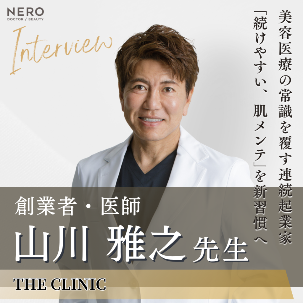 THE CLINIC創業者・医師 山川雅之先生へインタビュー！美容医療の常識を再定義する誠実な施術で得られる未来