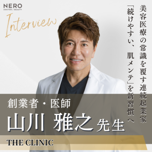 THE CLINIC創業者・医師 山川雅之先生へインタビュー！美容医療の常識を再定義する誠実な施術で得られる未来