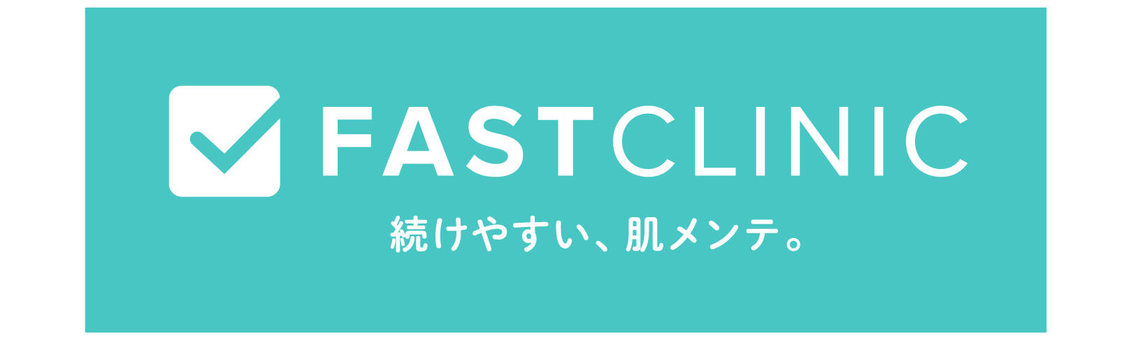 山川雅之先生の立ち上げた「FASTCLINIC（ファストクリニック）」のロゴ
