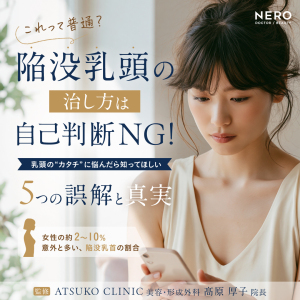 陥没乳頭の治し方は自己判断NG！「これって普通？」と思ったら知ってほしい5つの誤解と正しい知識｜ATSUKO CLINIC美容・形成外科髙原院長監修
