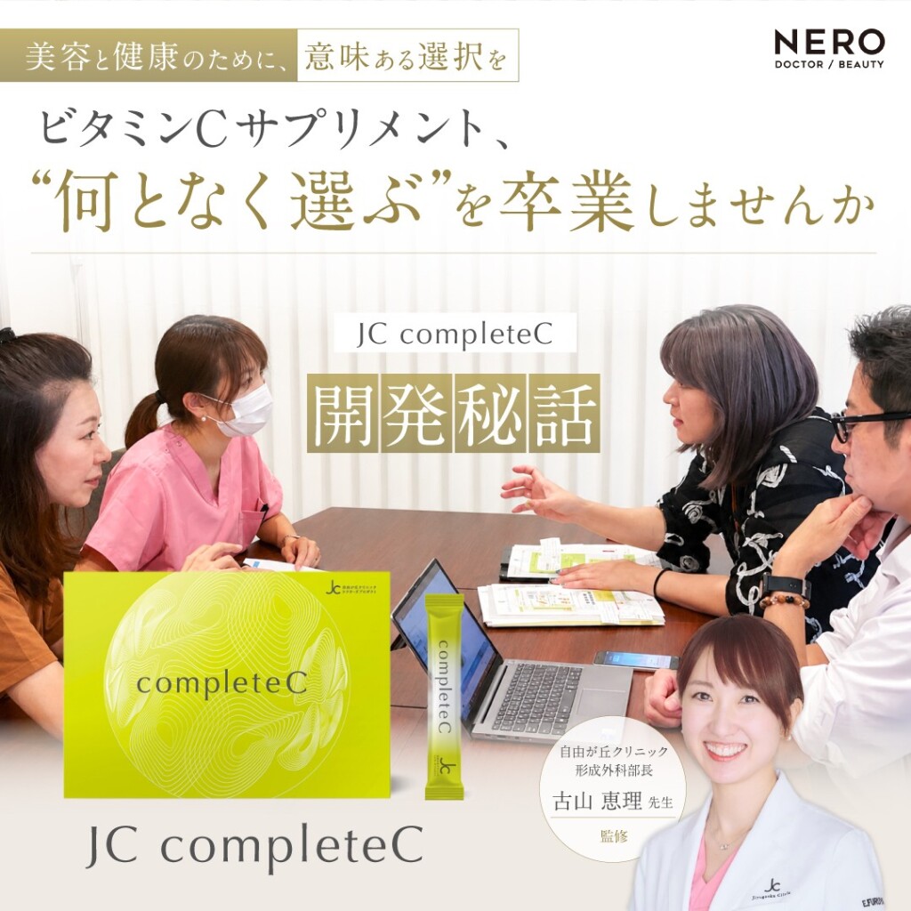 JC completeC開発秘話～吸収性・持続性・配合成分にこだわり抜いた、妥協なき総合ビタミンCサプリメントが誕生するまで～｜自由が丘クリニック 古山 恵理先生監修