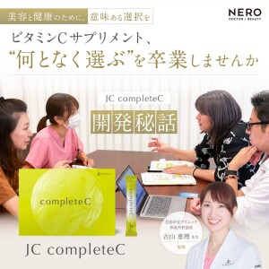 JC completeC開発秘話～吸収性・持続性・配合成分にこだわり抜いた、妥協なき総合ビタミンCサプリメントが誕生するまで～｜自由が丘クリニック 古山 恵理先生監修