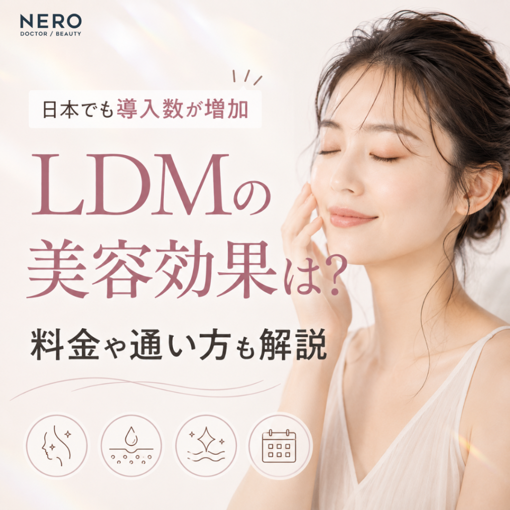 LDMによる美容施術が選ばれている理由とは？トレンドから自分に合う選び方まで徹底解説