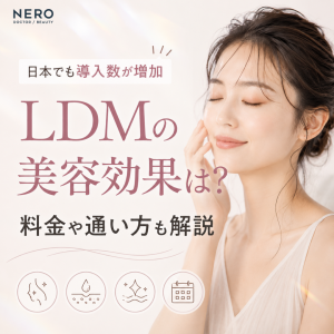 LDMによる美容施術が選ばれている理由とは？トレンドから自分に合う選び方まで徹底解説