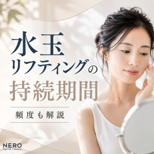 水玉リフティングの持続期間はどれくらい？効果を長持ちさせる頻度や併用施術を解説