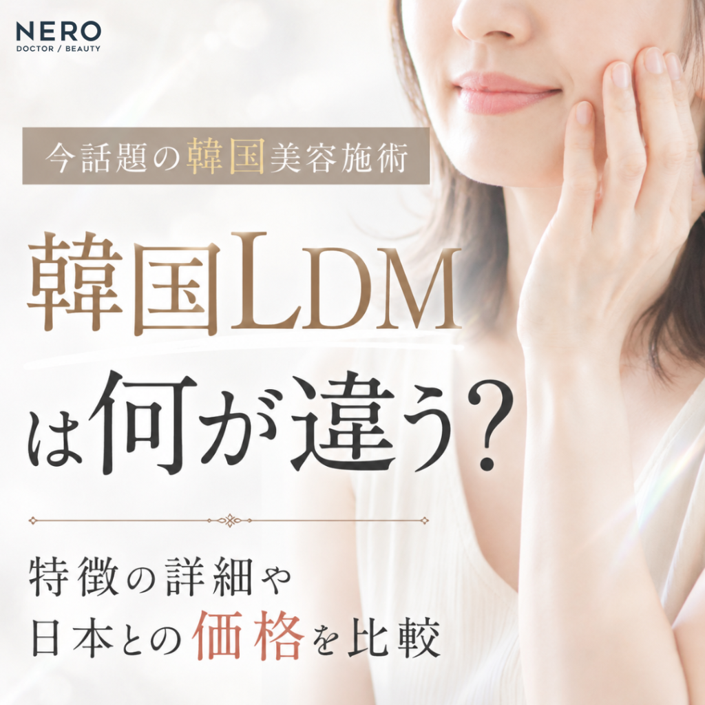 韓国LDMは何が違う？特徴の詳細や日本との価格を比較