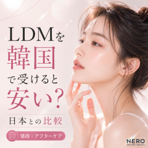 LDMを韓国で受けると安い？値段・アフターケアを日本と比較