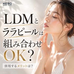 LDMとララピールは一緒に受けられる？同時に受けるメリットやクリニック・エステの違いも解説