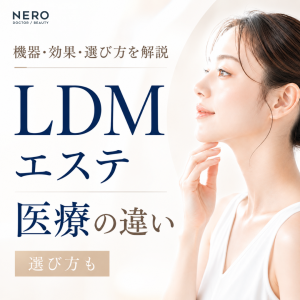 LDMのエステと美容医療の違いは？機器・効果・選び方を分かりやすく解説