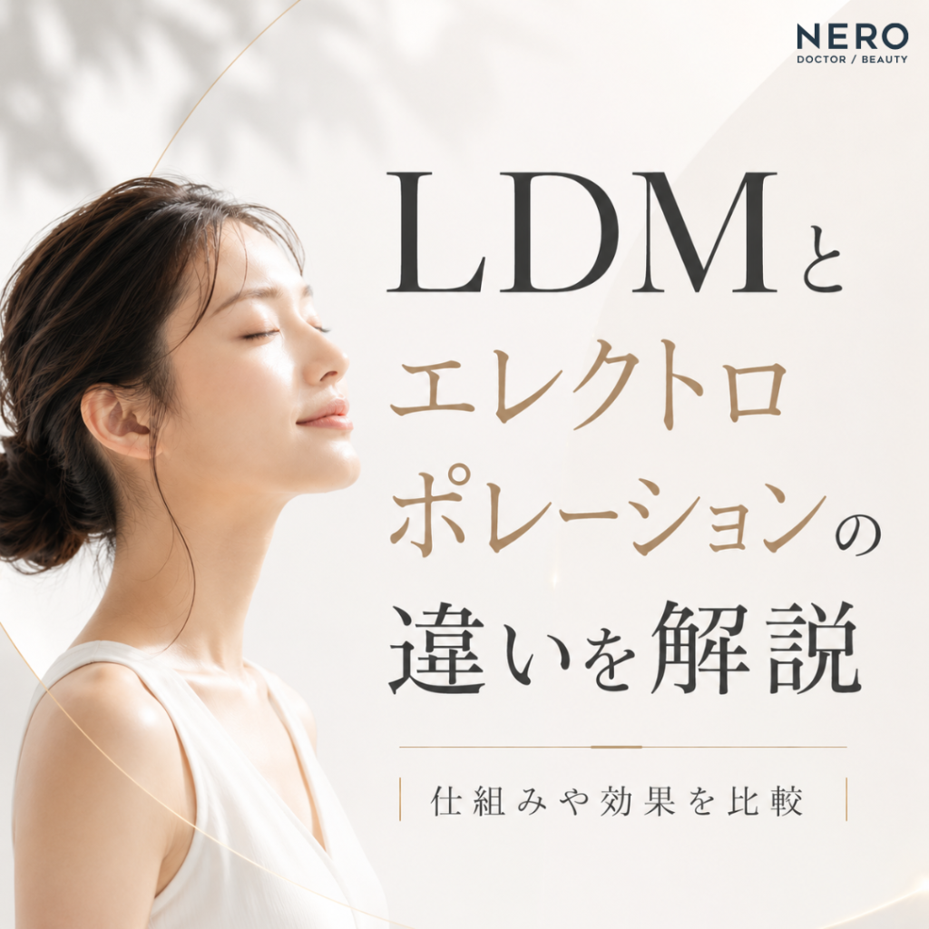 LDMとエレクトロポレーションの違いは？仕組み・効果・向いている悩みを比較解説