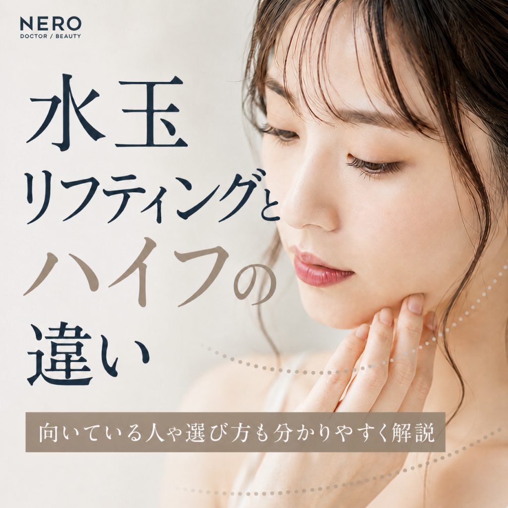 水玉リフティングとハイフの違いとは？向いている人や選び方を分かりやすく解説