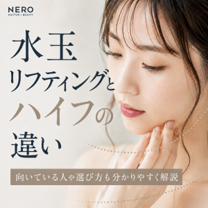 水玉リフティングとハイフの違いとは？向いている人や選び方を分かりやすく解説