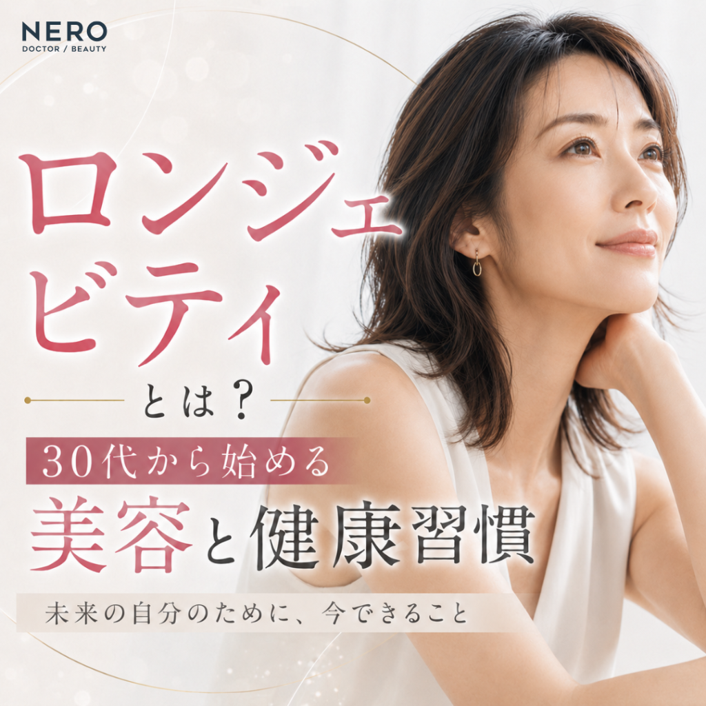ロンジェビティとは？美容と健康の最新トレンドをピックアップ