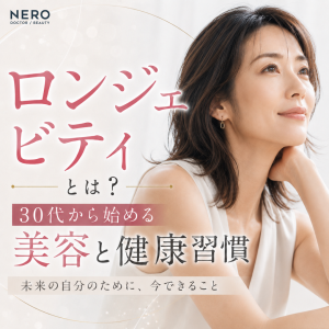 ロンジェビティとは？美容と健康の最新トレンドをピックアップ
