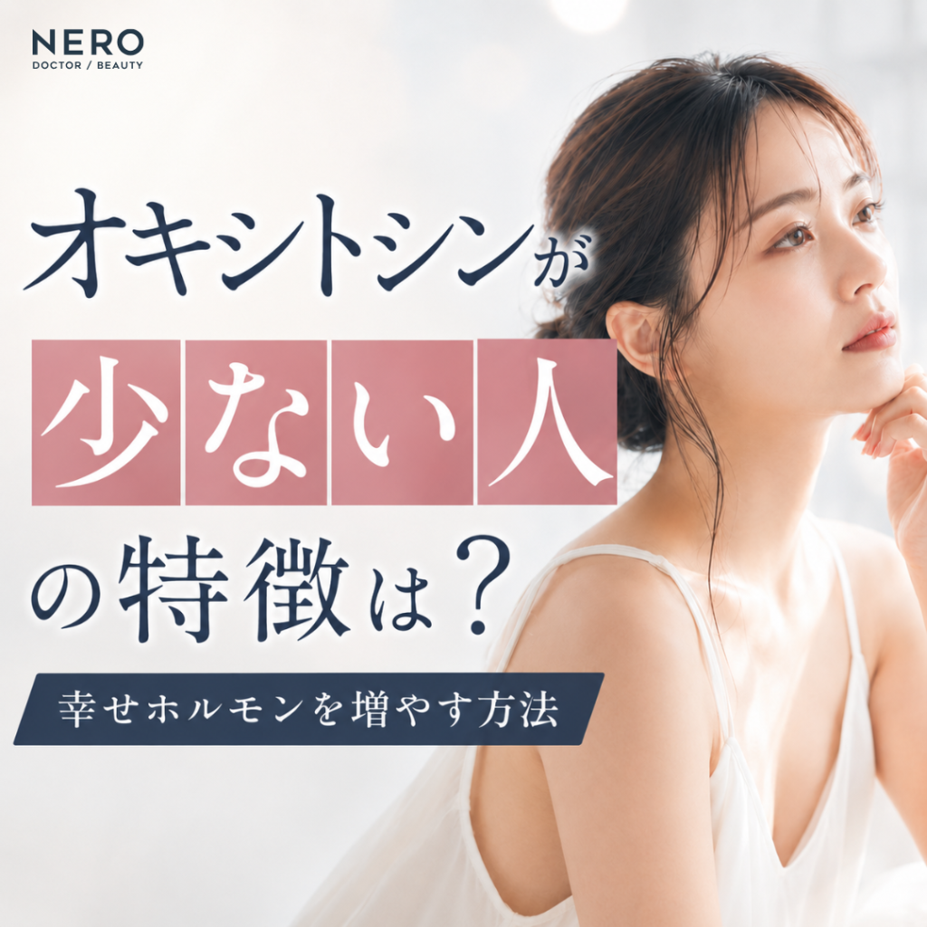 オキシトシンが少ない人の特徴は？幸せホルモンを増やす方法