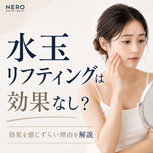 水玉リフティングで「効果なし」と感じる理由は？期待できる効果や持続期間・他施術との違いを解説