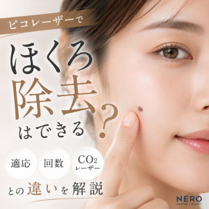 ピコレーザーでほくろ除去はできる？適応・回数・CO2レーザーとの違いを解説
