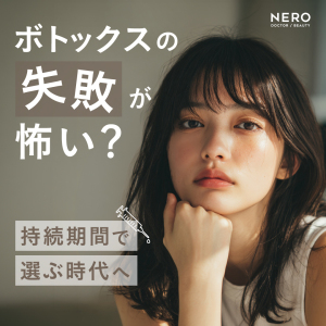 ボトックスの「失敗が怖い」は変わる？超短期・超高持続の新製剤が広げる新しい選択肢