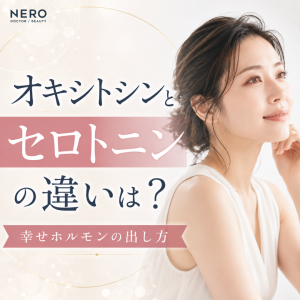 オキシトシンとセロトニンの違いは？幸せホルモンの出し方