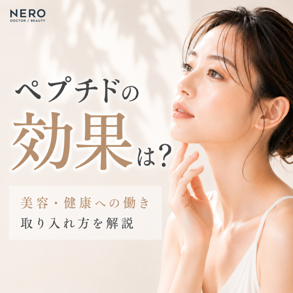 ペプチドは美容や健康に効果・効能あり？上手に取り入れる方法は？