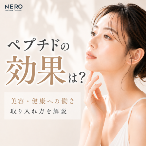 ペプチドは美容や健康に効果・効能あり？上手に取り入れる方法は？