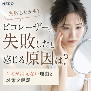 ピコレーザーで失敗したと感じる原因は？シミが消えない理由と対策を解説