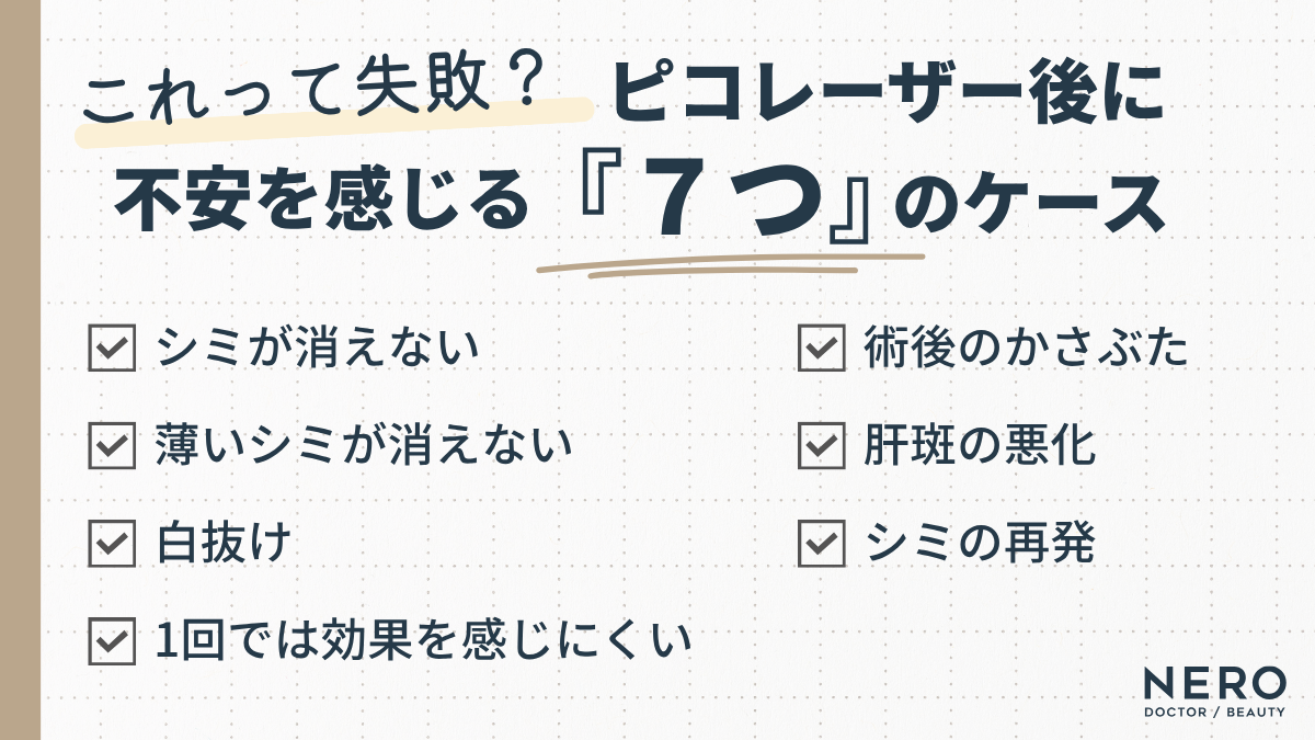 ピコレーザー後に不安を感じる『7つ』のケース
