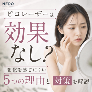 ピコレーザーは効果なし？変化を感じにくい5つの理由と対策を解説