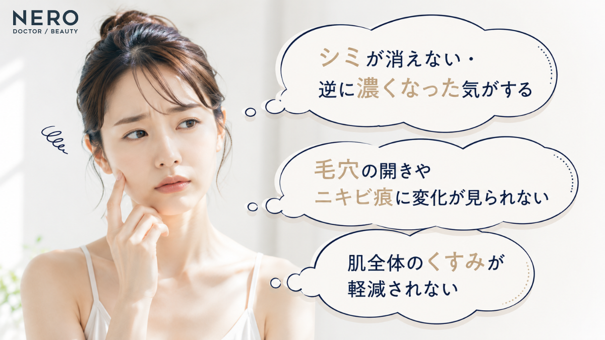 ピコレーザーの効果を感じなくて悩む女性