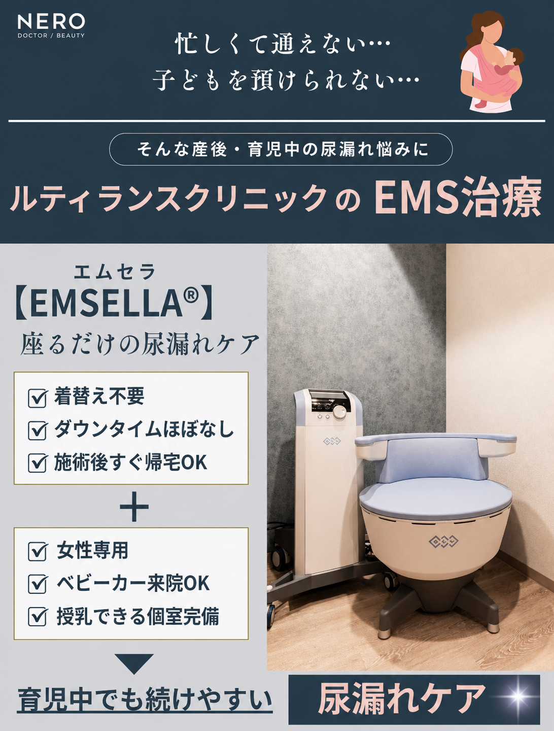 産後の尿漏れにアプローチする方法としてルティランスクリニックのEMS治療エムセラを紹介する画像