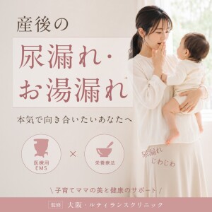 産後の尿漏れじわじわに―“座るだけ”で骨盤底筋が鍛えられるエムセラ×栄養療法を提案する【大阪・ルティランスクリニック】
