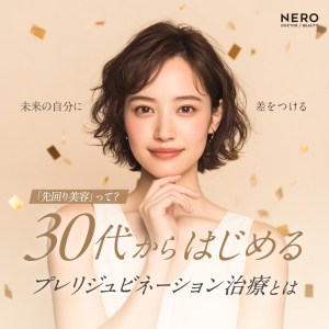 「先回り美容」って？30代からはじめるプレリジュビネーション治療とは