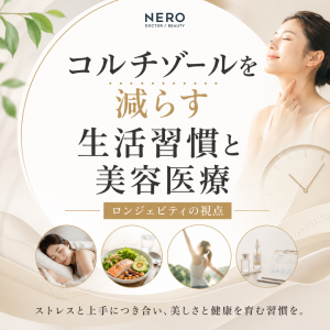 コルチゾールを減らす生活習慣と美容医療での対策とは