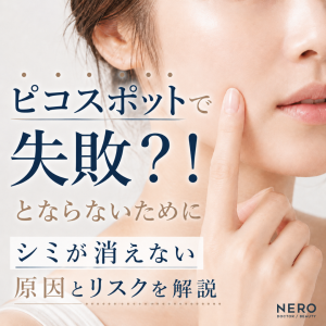 ピコスポットで失敗しないために！シミが消えない原因とリスクを解説